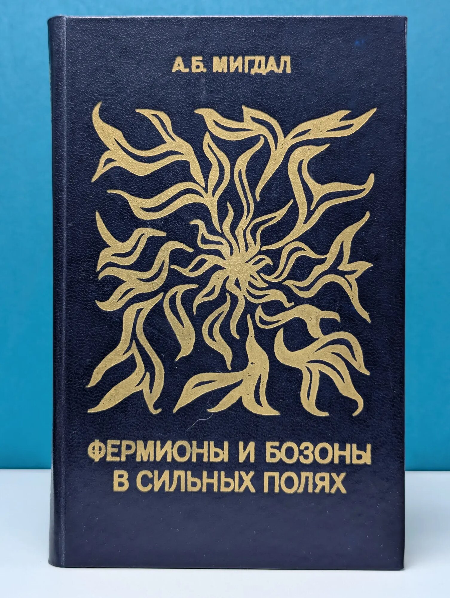 Фермионы и бозоны в сильных полях Мигдал Аркадий Бейнусович 1978