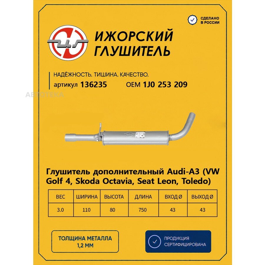 Резонатор (средняя часть) SEAT/SKODA Octavia Tour 96->2010/VW Bora/Golf IV Ижорский глушитель 136235 ижорский глушитель 136235