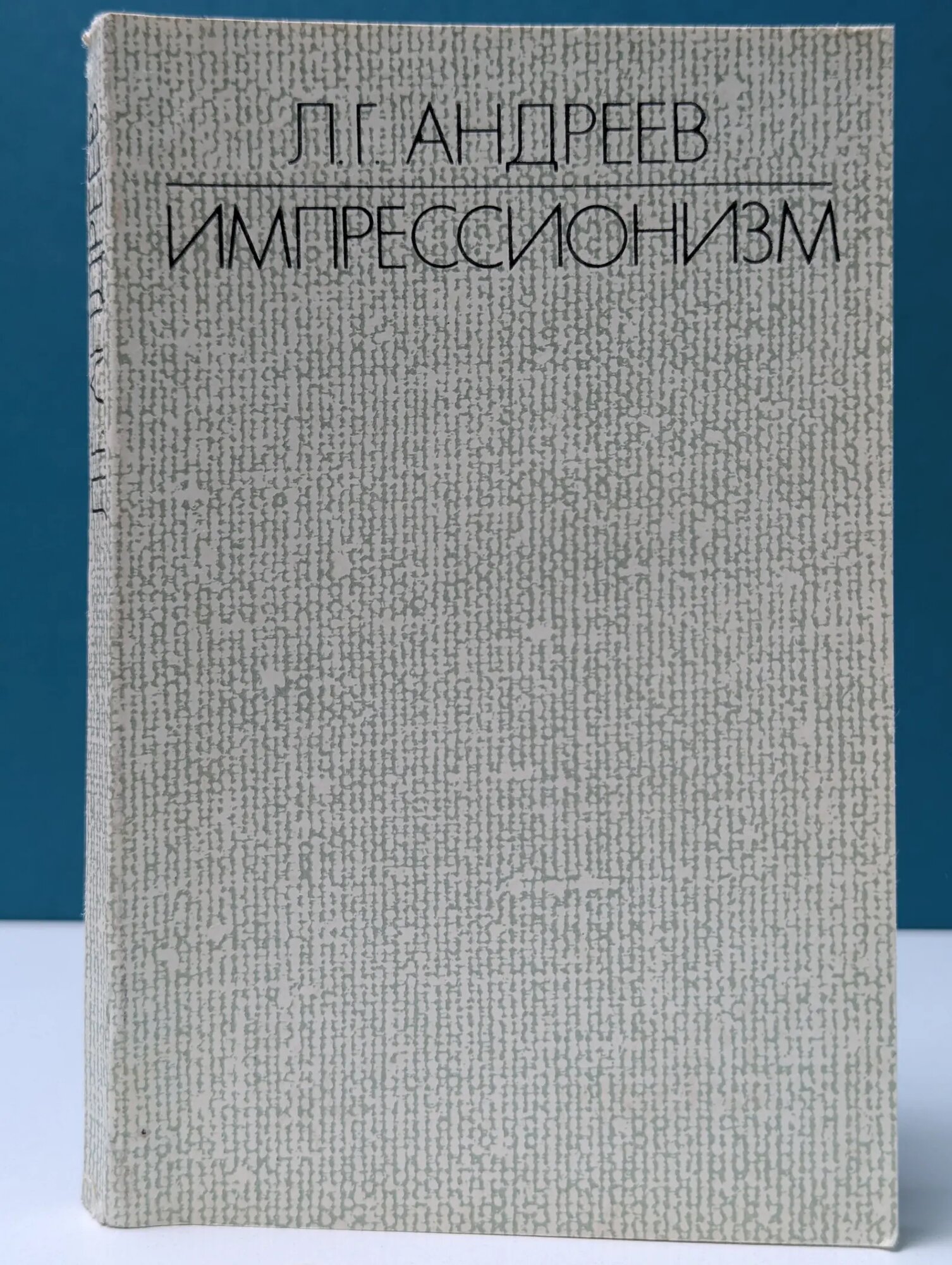Импрессионизм Андреев Леонид Григорьевич 1980