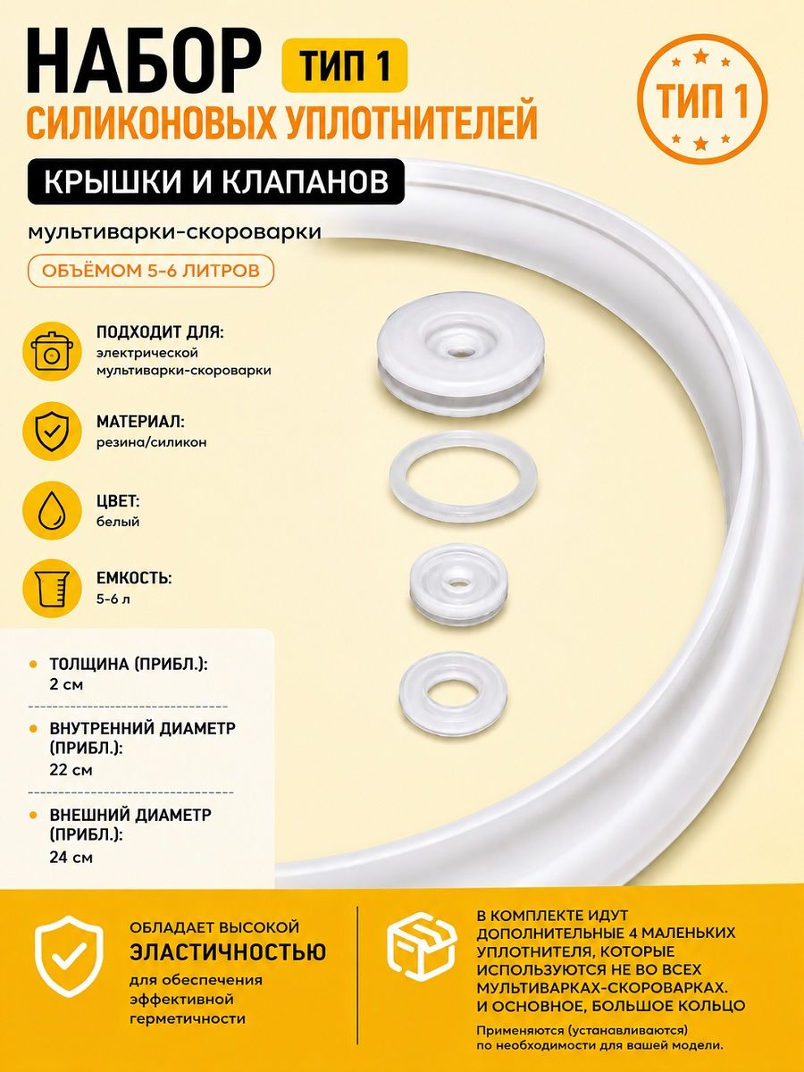 Набор силиконовых уплотнителей крышки и клапанов мультиварки-скороварки объёмом 5-6 литров тип 1