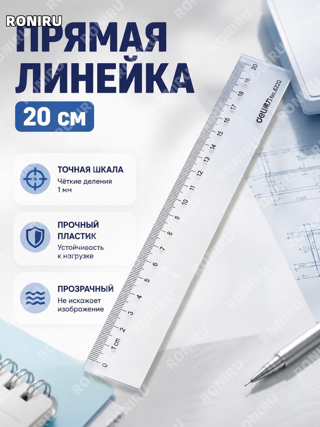 Линейка Deli 6220 20 см, пластиковая PS 20CM прямая школьная чертежная для рисования и измерений удобная точная