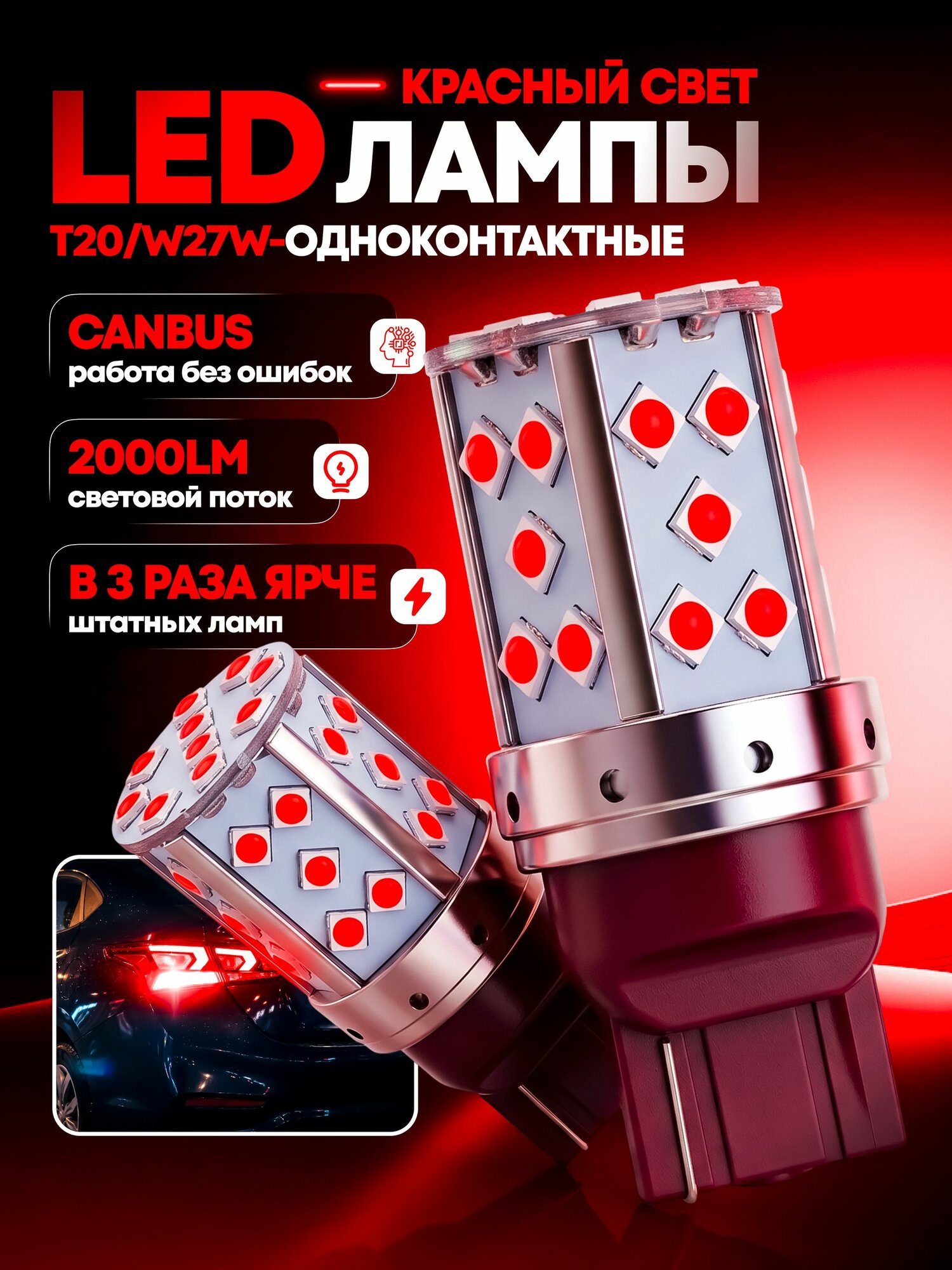 LED лампы T20 W27W для стоп-сигнала и задних фонарей, красные, 12 В, 11 Вт, 35 LED, 2 шт.