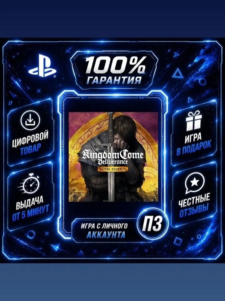 Kingdom Come: Deliverance - Royal Edition PS4 PS5 Цифровая версия П3, Лучшая цена, без диска