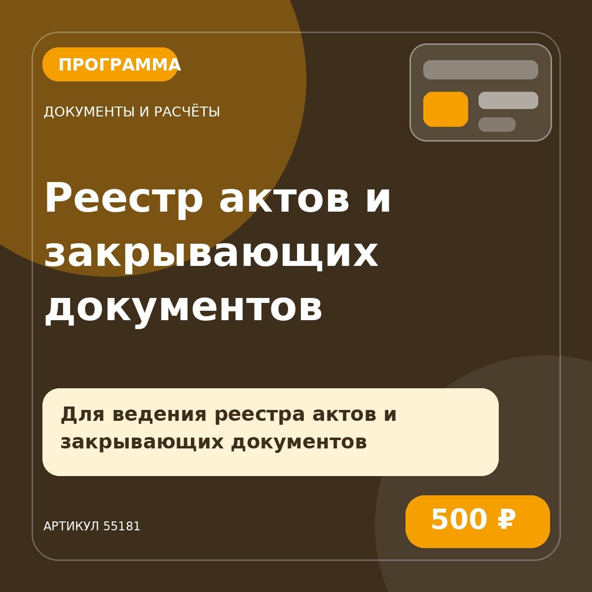 Программа «Реестр актов и закрывающих документов»