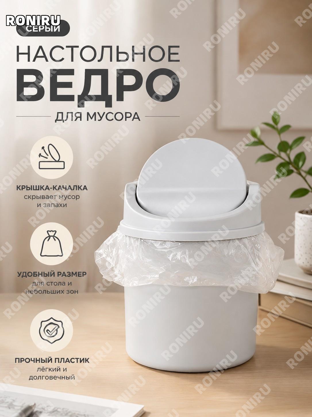 Настольное пластиковое мусорное ведро с крышкой серое мини для дома гостиной стола декоративное серое закрытое