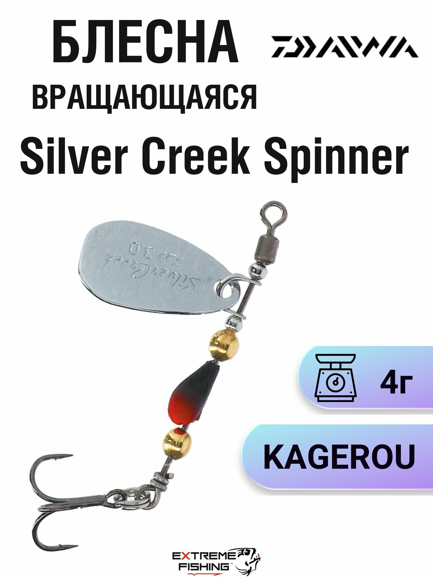 Блесна вращающаяся Daiwa Silver Creek Spinner, 4г, KAGEROU