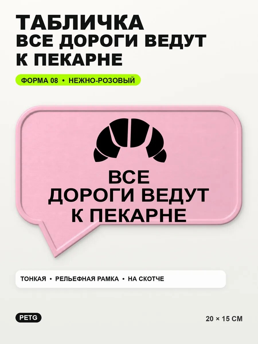 Табличка «Все дороги ведут к пекарне» 20×15 см, светло-розовый