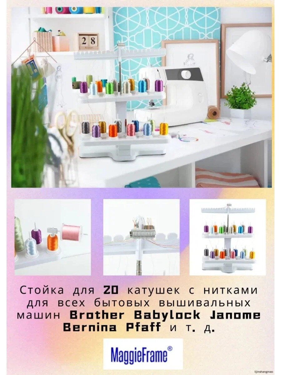 Стойка для 20 катушек с нитками для всех бытовых вышивальных машин Brother Babylock Janome Bernina Pfaff и т. д.