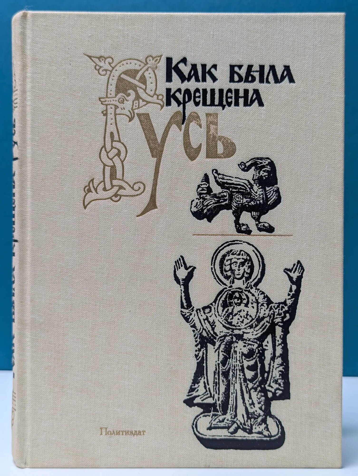 Как была крещена Русь Сборник 1989