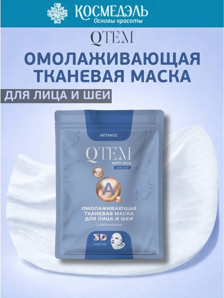 Тканевая маска с ретинолом для лица и шеи, 25 г