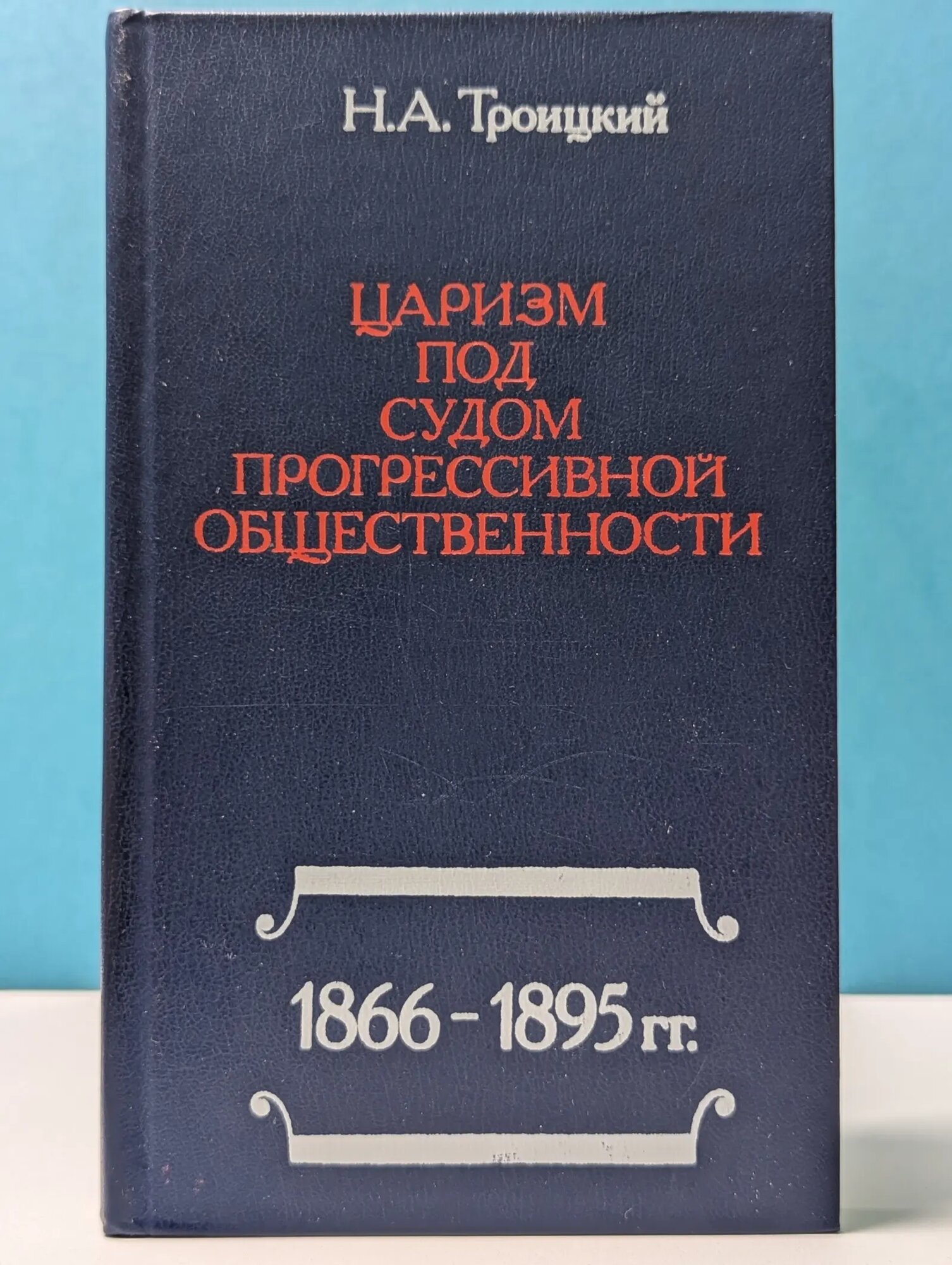 Царизм под судом прогрессивной общественности. 1866-1895 Троицкий Николай Алексеевич 1979