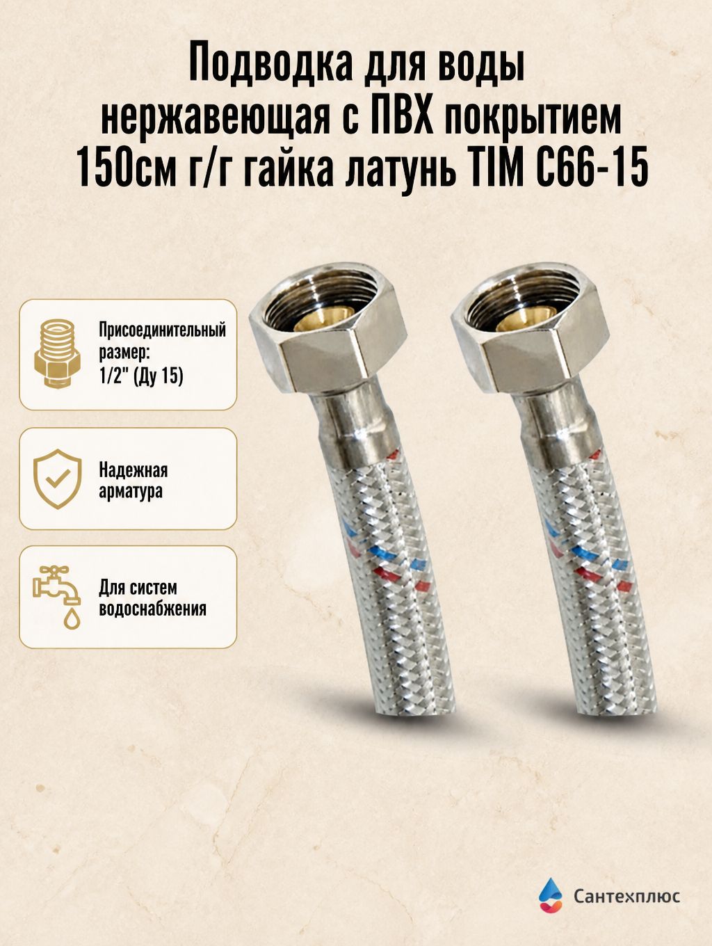 Подводка для воды нержавеющая с ПВХ покрытием 150см г/г гайка латунь ТIM C66-15