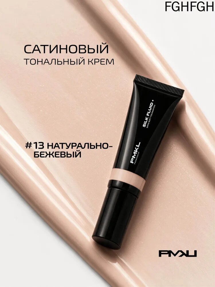Promakeup SILK FLUID стойкий сатиновый тональный крем #13 натурально-бежевый (нейтральный)