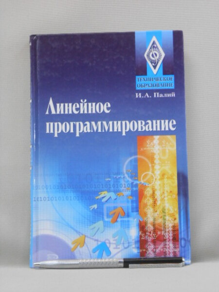 Линейное программирование. Учебное пособие.
