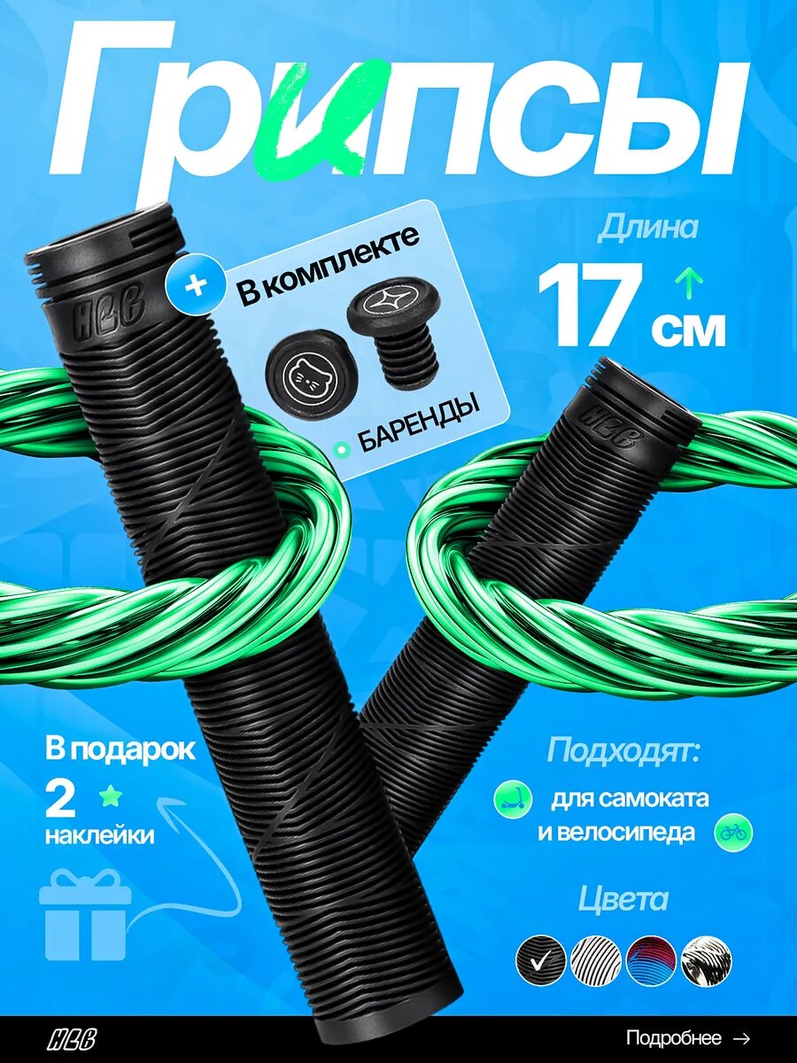 Грипсы для BMX и трюкового самоката
