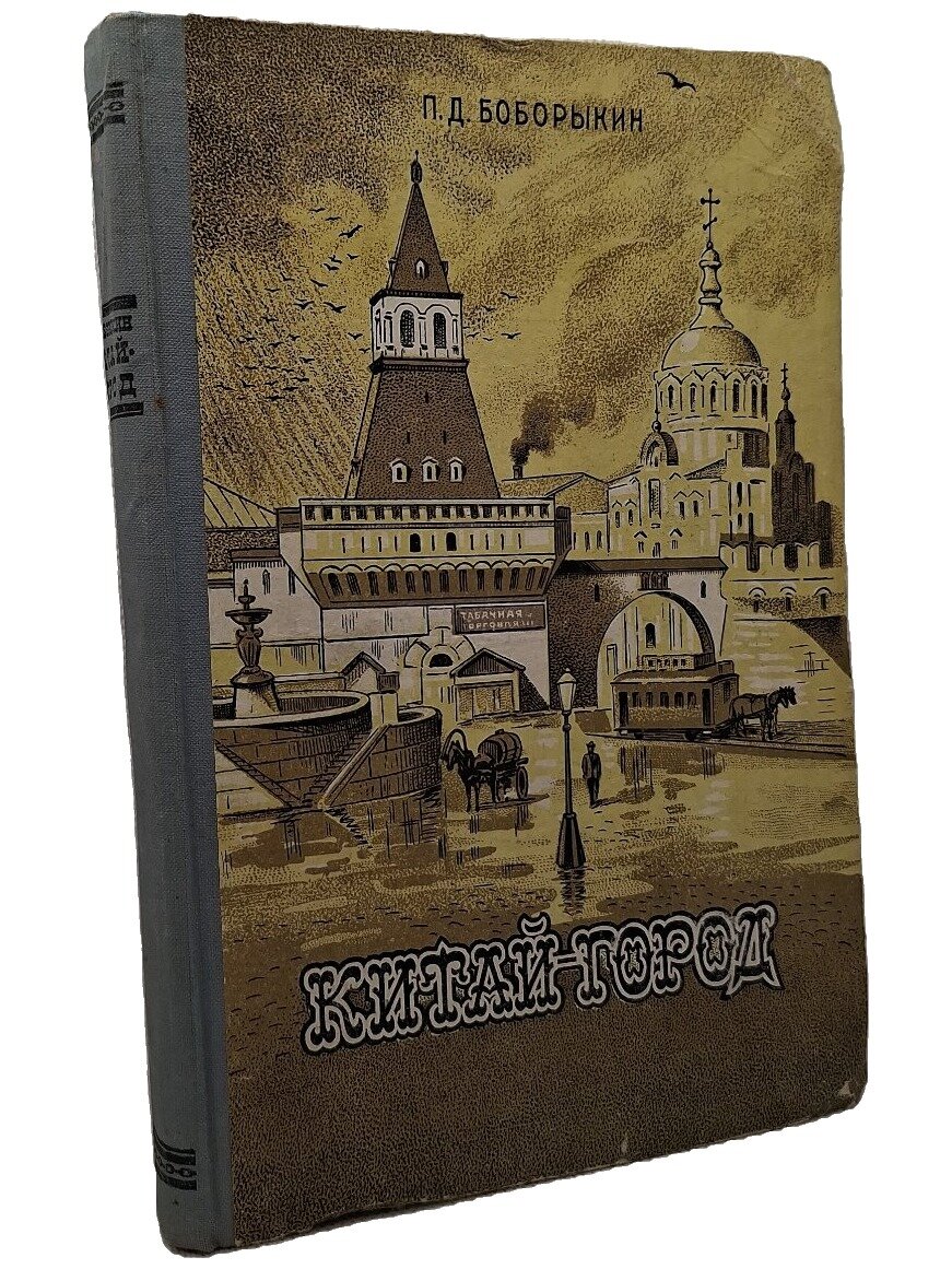 Китай-город. Боборыкин Петр Дмитриевич. Краснодарское книжное издательство. 1956. Твердый переплет. 371 стр