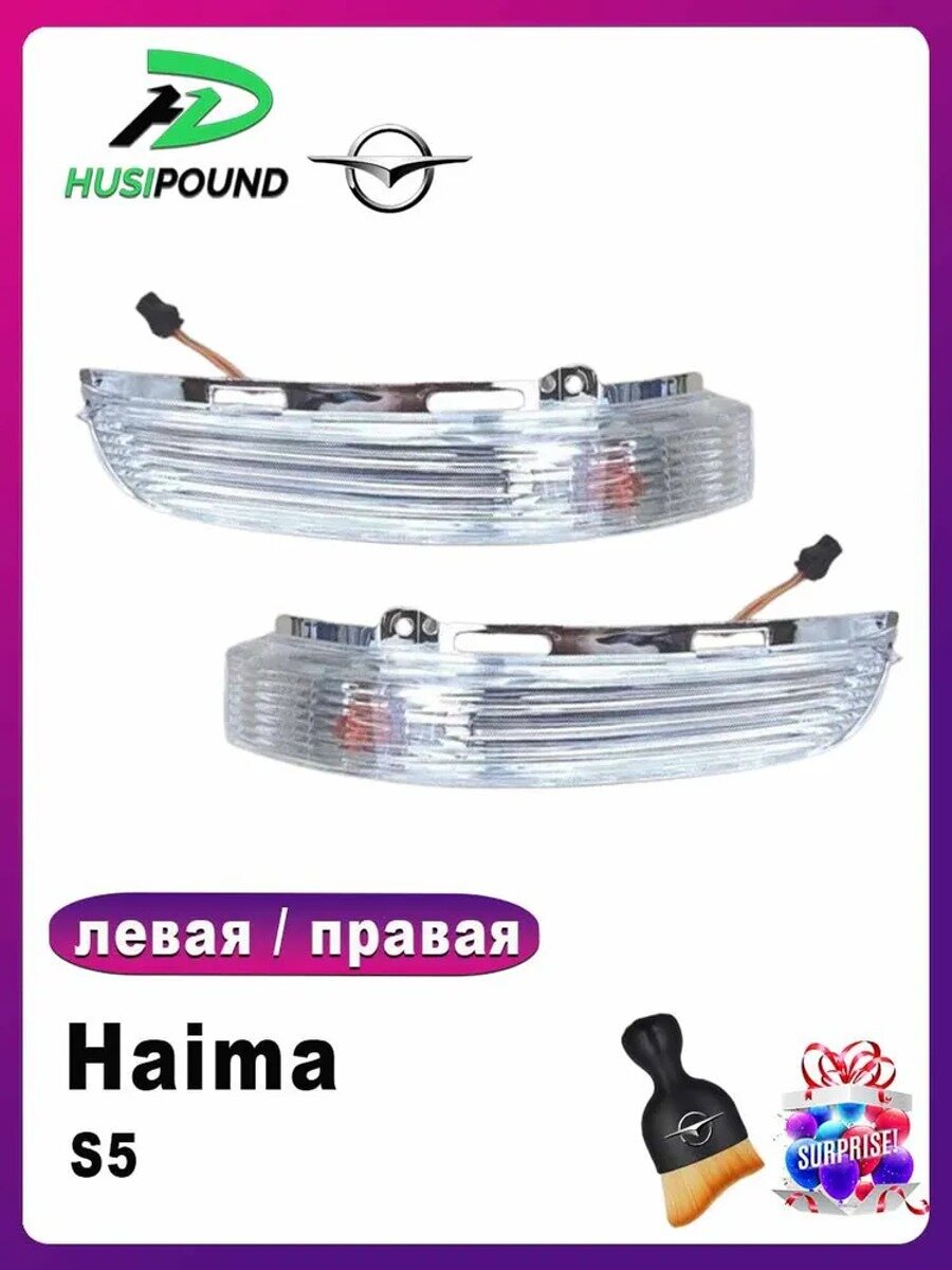 Haima Фара автомобильная, Указатель поворота, 2 шт, арт. Haima S5-галоген