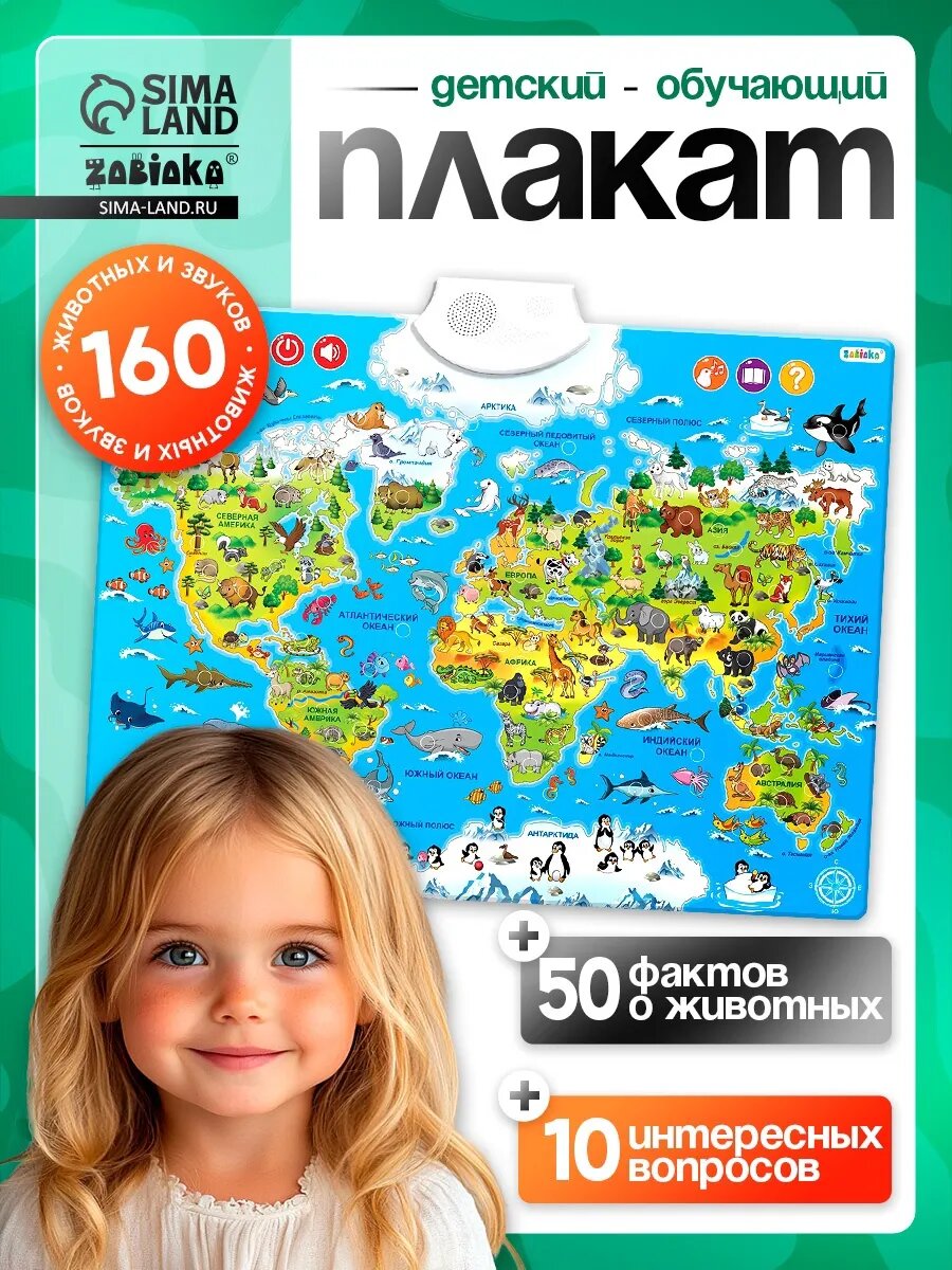 Обучающий плакат Животные мира