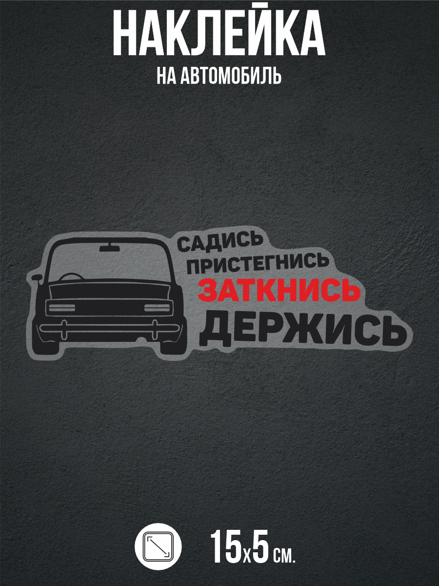 Наклейка на авто Садись пристегнись заткнись держись