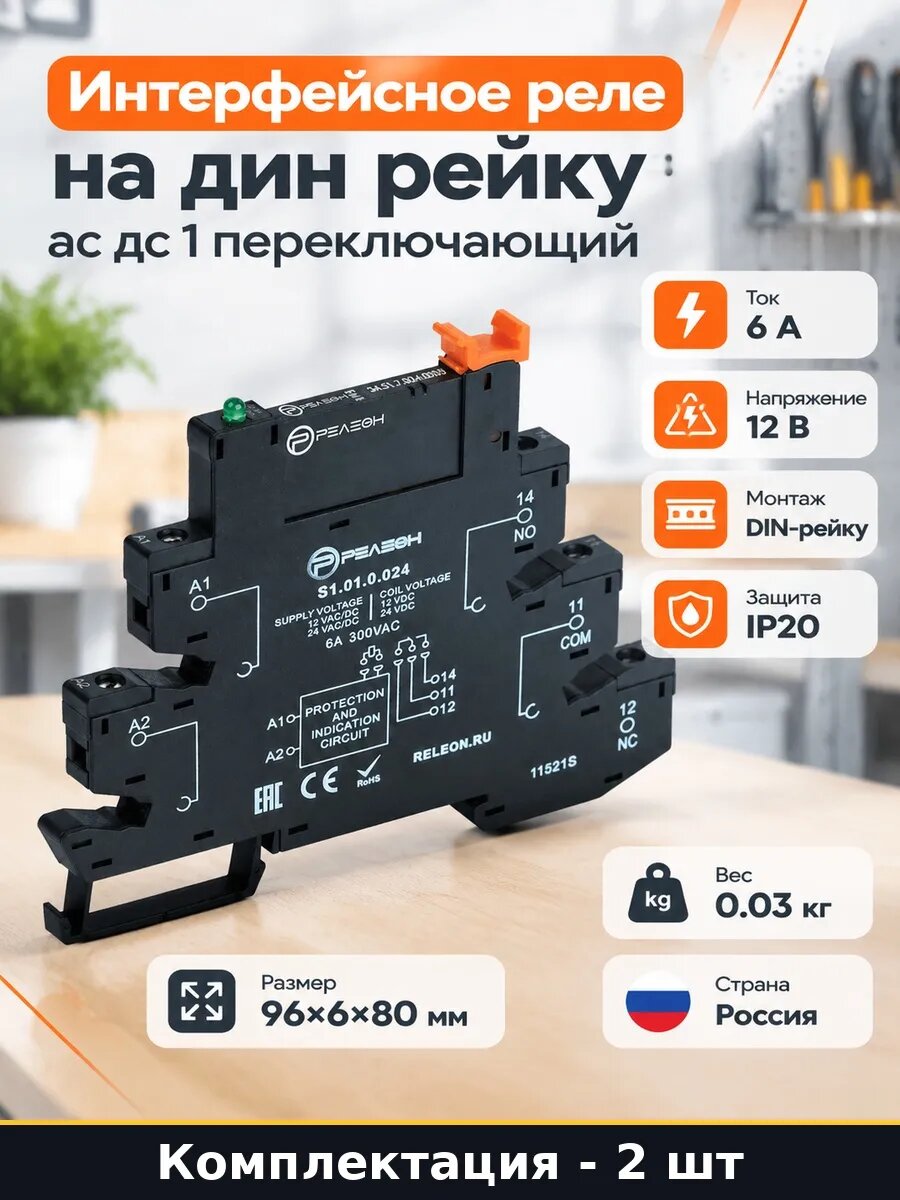 Набор Интерфейсное реле 12 вольт 6 ампер на DIN рейку 2 шт