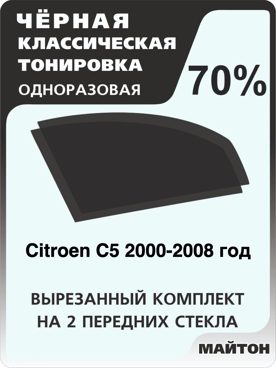 Автомобильная тонировка 70% для Citroen C5 2000-2008 год, Ситроен Ц5 Тонировочная пленка для автомобиля на клеевой основе одноразовая, Черная тонировка