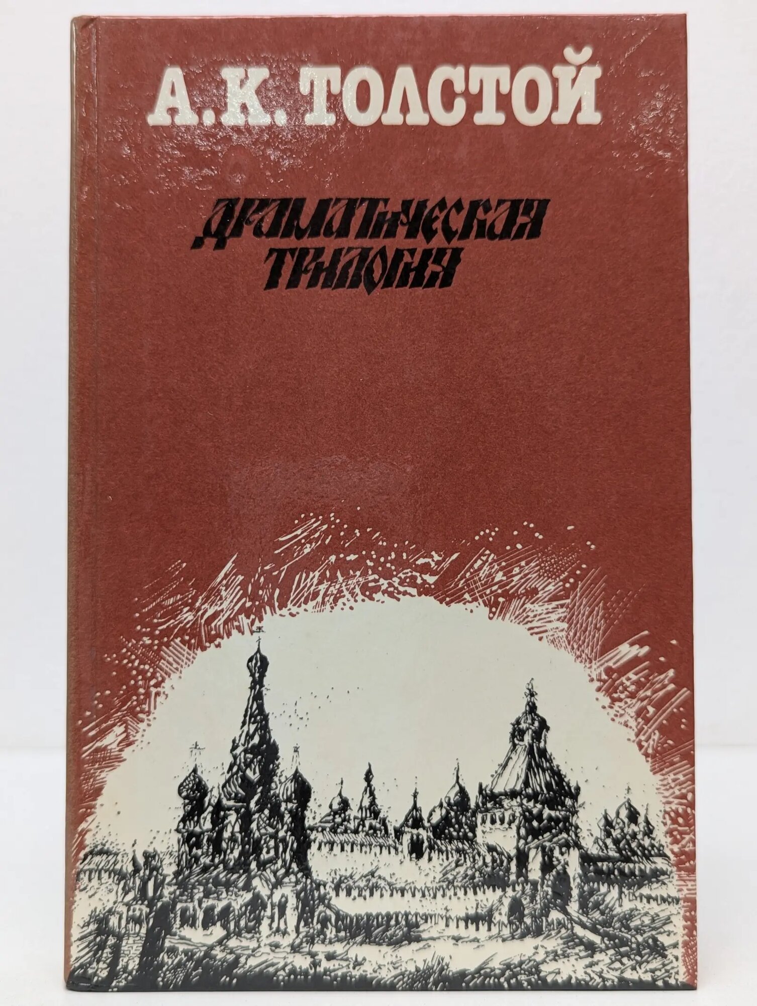 Алексей Толстой. Драматическая трилогия Толстой Алексей Константинович 1987