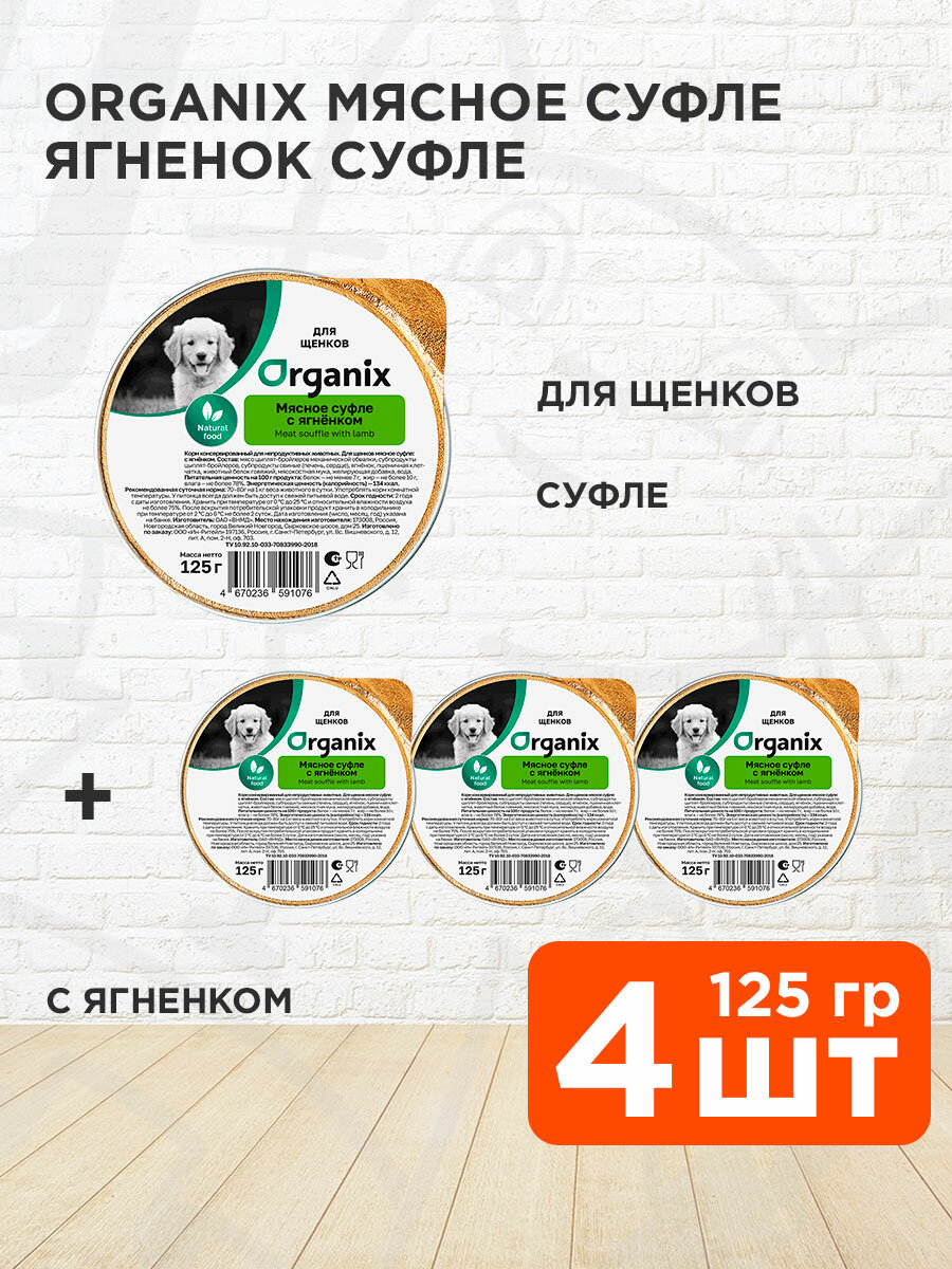 Корм влажный Organix Мясное Суфле для щенков, ягненок, 125 г 4 шт