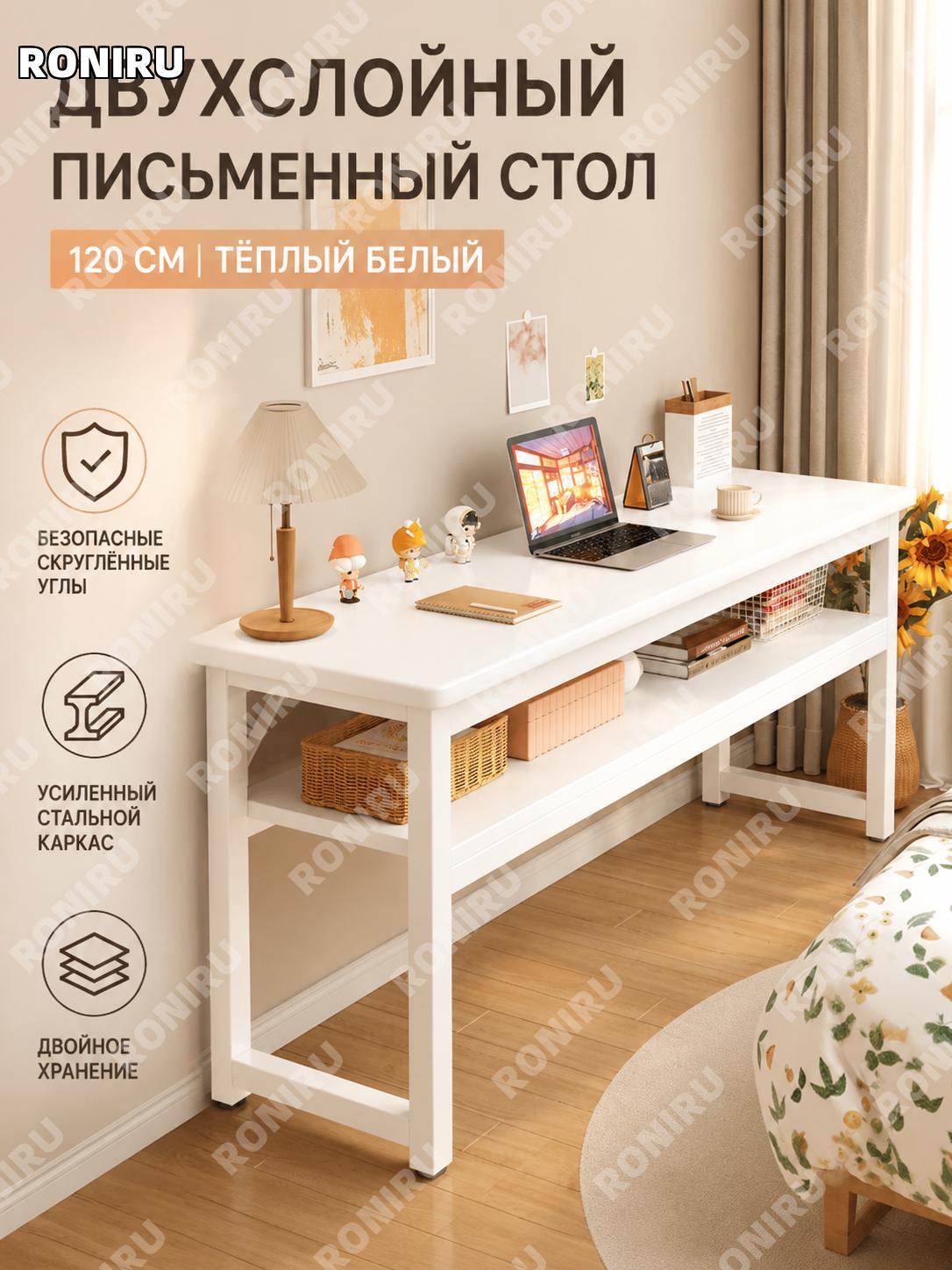 Письменный стол 120 см двухуровневый теплый белый с закругленными углами, усиленный каркас и толстая столешница