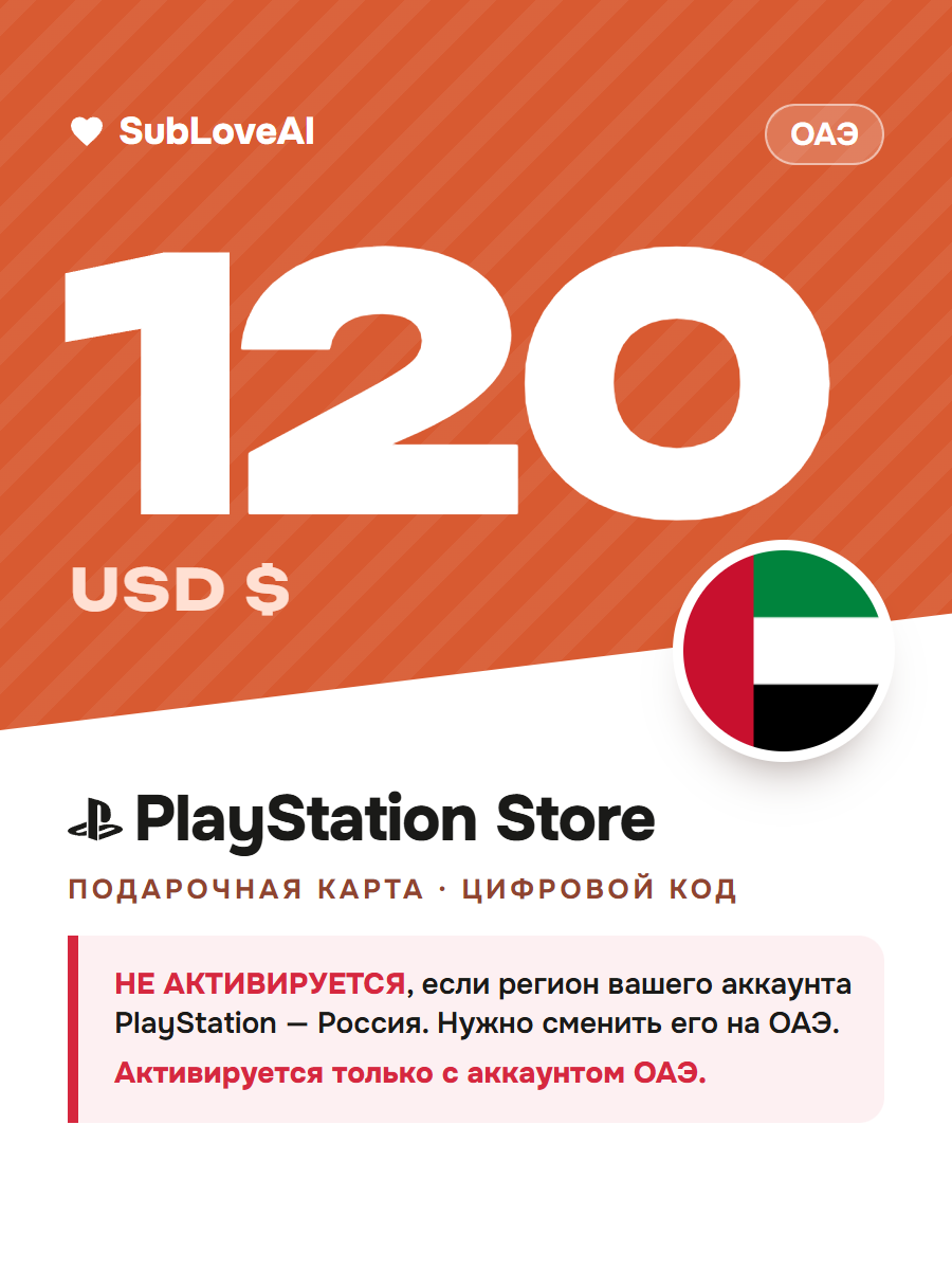 Карта оплаты PlayStation Store 120 USD — пополнение кошелька PSN для PS4 и PS5, регион ОАЭ