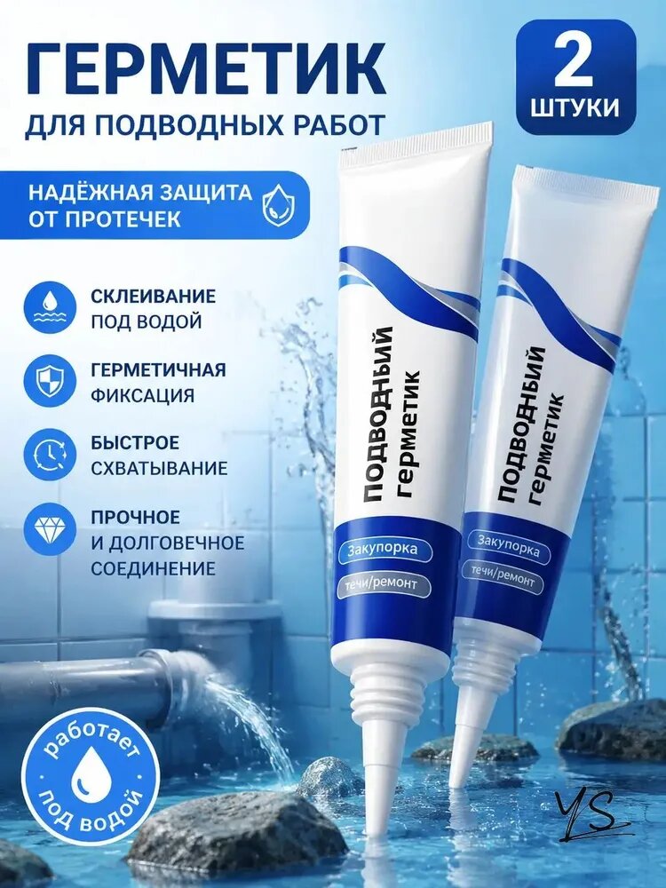 Подводный герметик для ремонта и устранения протечек, клей герметик для воды 2 шт