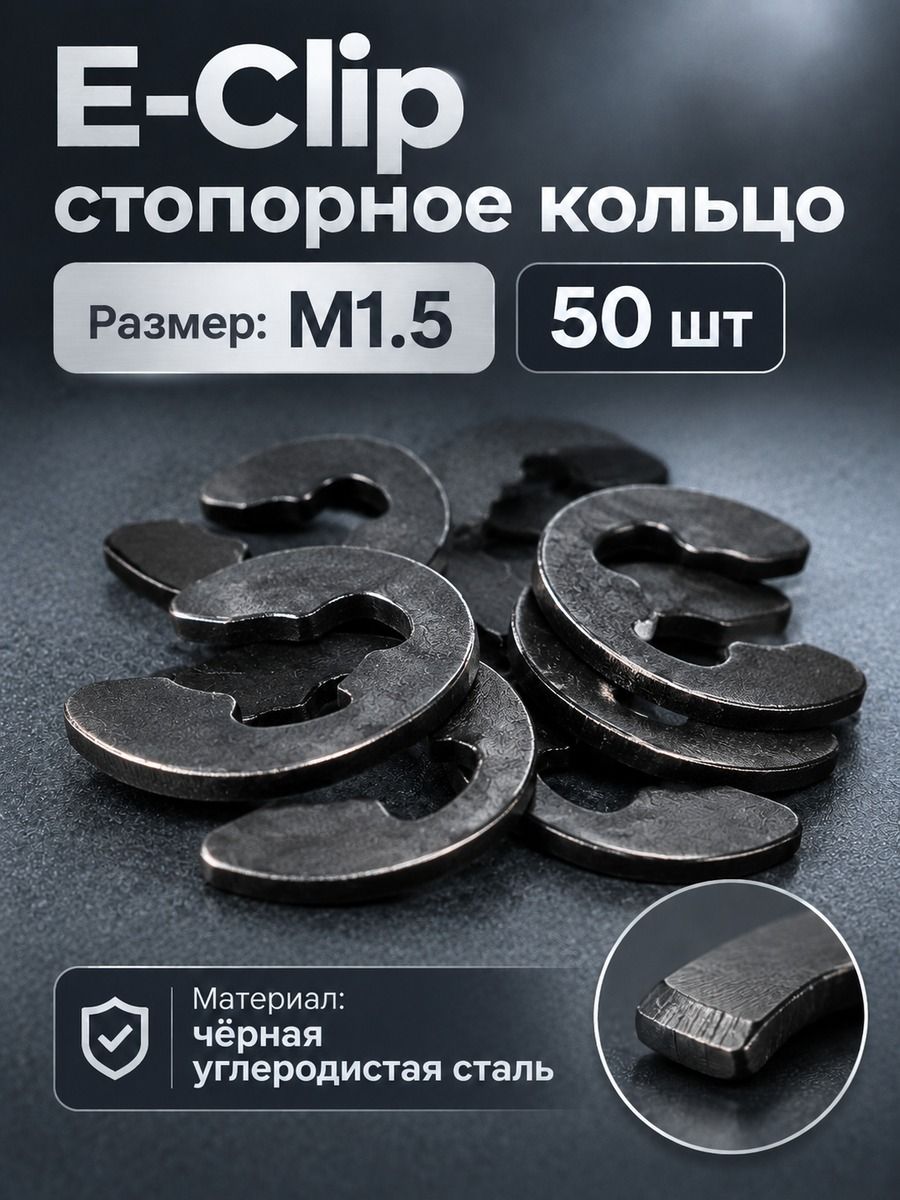 Стопорное кольцо E-clip 1.5 мм, 50 шт, фиксатор для валов и крепежных соединений