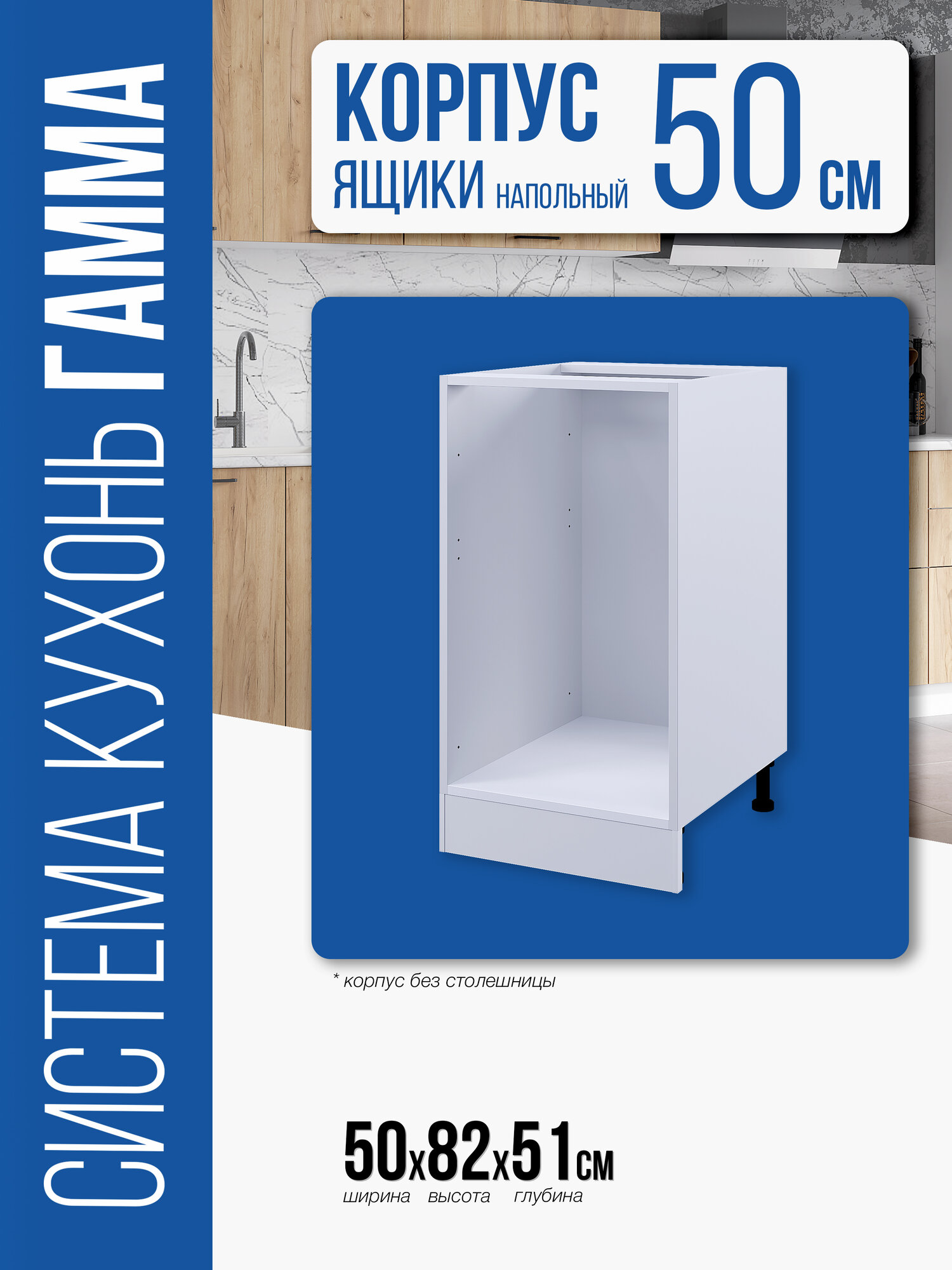 Кухонный модуль Гамма стол 500 Ящик (Белый)
