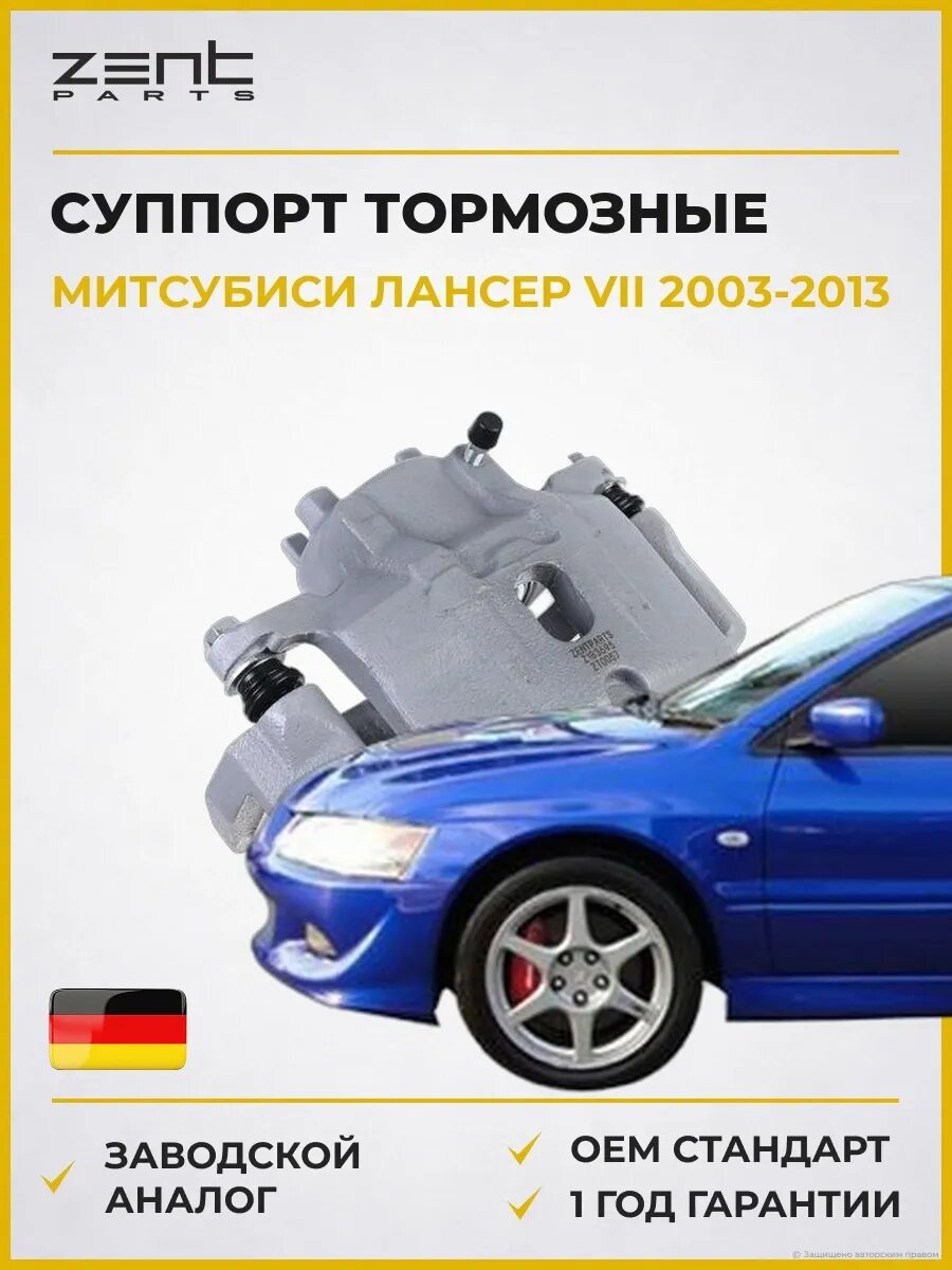 Суппорт тормозные передний левый Zentparts Z183695 Мицубиси Лансер VII Mitsubishi Lancer VII 2003-2013