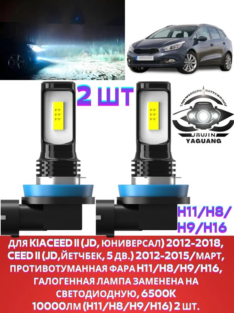 Лампа автомобильная H11/H8/H9, 2 шт. арт. для Kia Ceed II (JD, универсал) 2012-2018 Ceed II (JD, йетчбек, 5 дв.) 2012-2015/Март H7+H7+H11 6шт