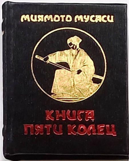 Книга пяти колец (миниатюра)