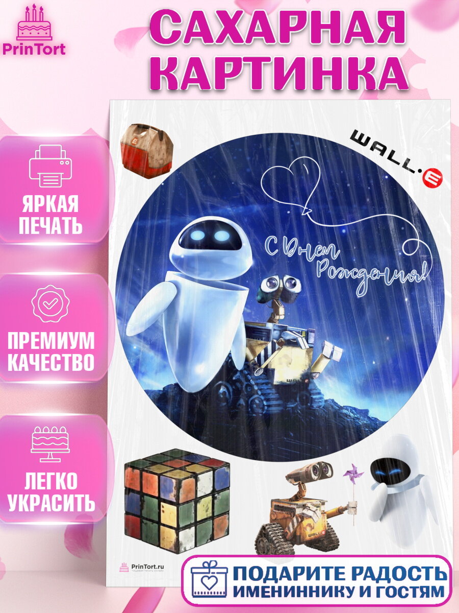 Сахарная картинка для торта Валл-и. Украшения для торта мальчику или девочки на День Рождения. Декор для выпечки PrinTort