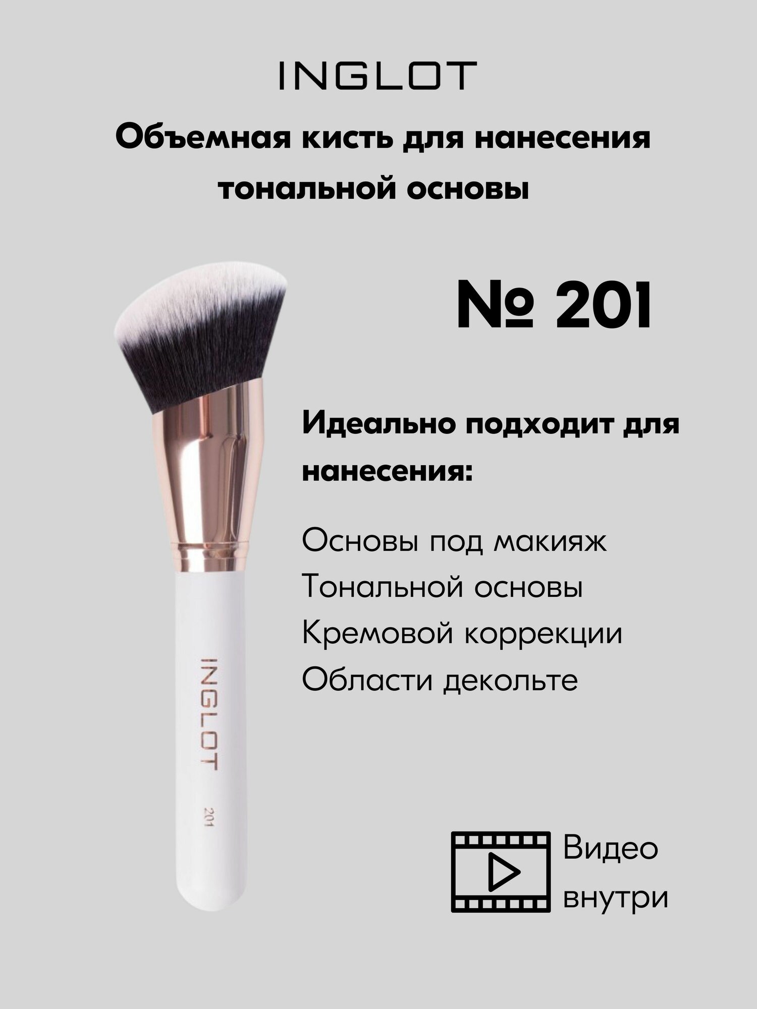 Кисть INGLOT для нанесения продуктов для лица,