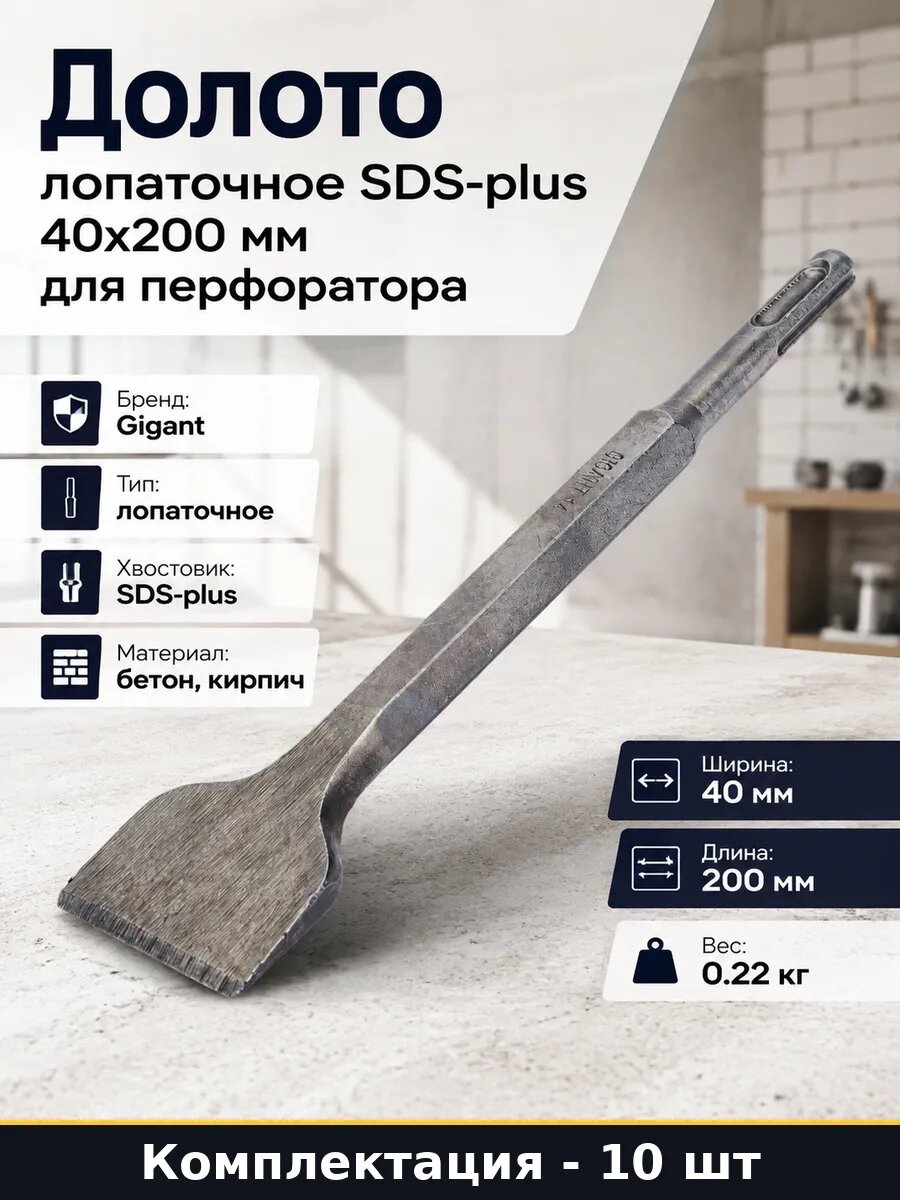Набор 10 шт Долото лопаточное 40х200 мм SDS-plus для ремонта