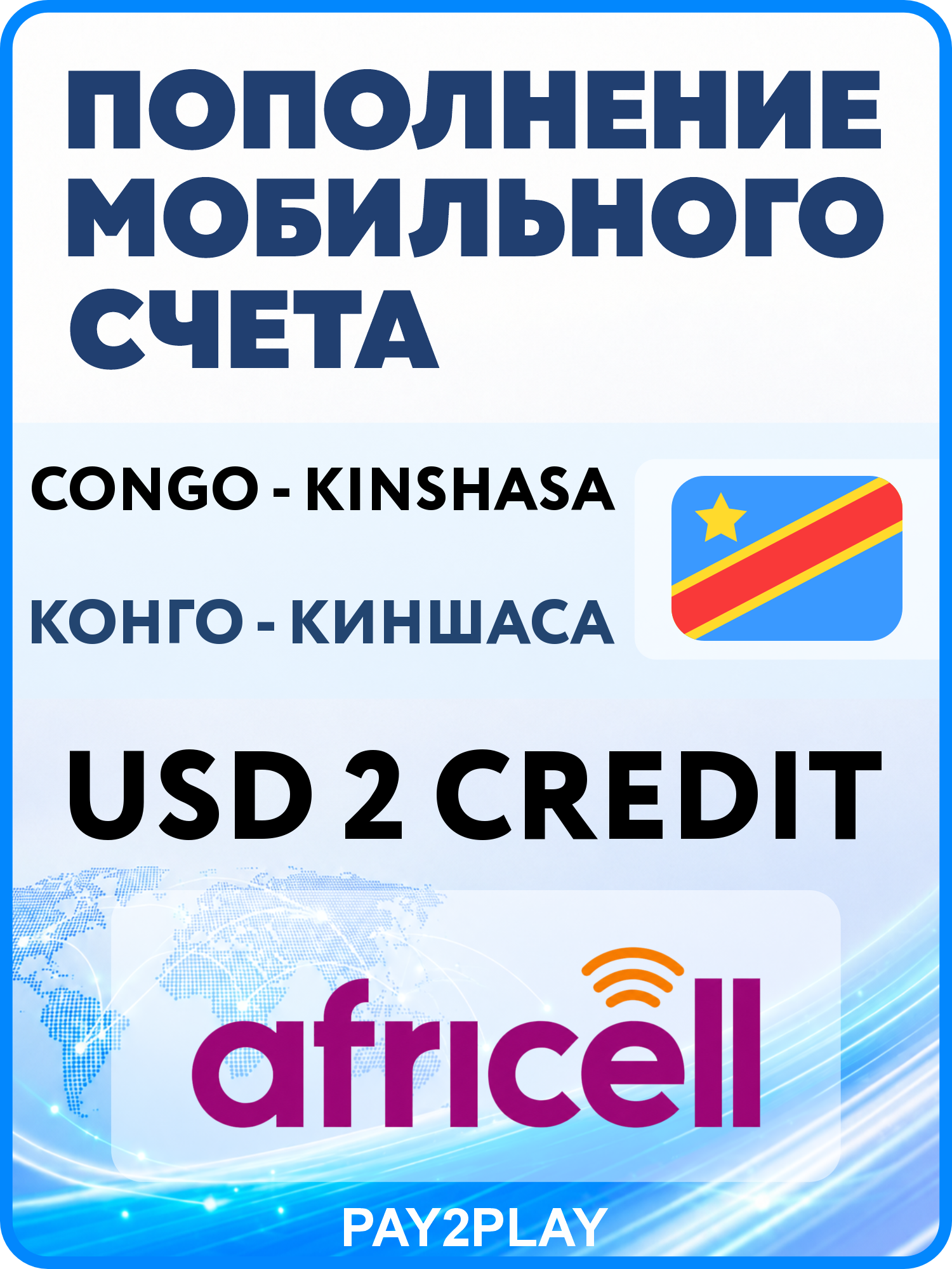 Моментальное пополнение мобильного счета Africell DR Congo на 2 USD | Конго - киншаса