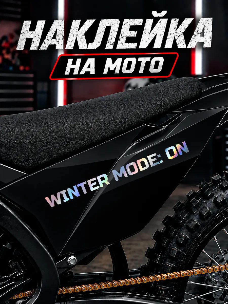 Наклейка на мотоцикл Надпись Зимний режим включен