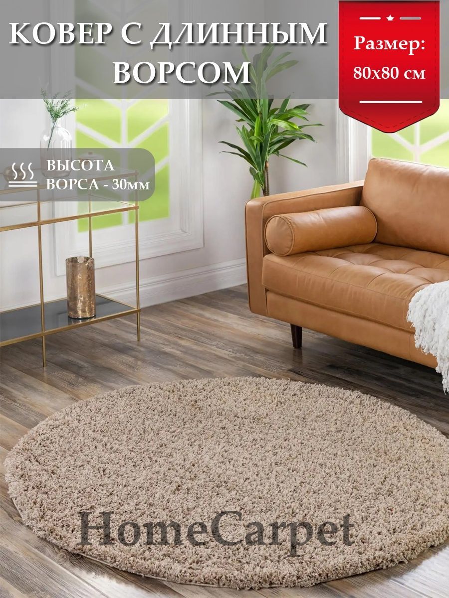 HOMECARPET Ковер 80x80 см 30 мм однотонный бежевый
