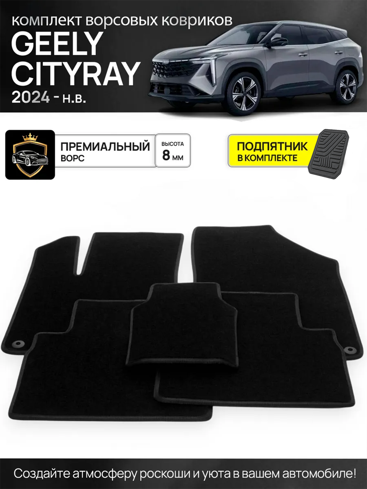Ворсовые коврики для Geely Cityray 2024 - н. в. Левый руль