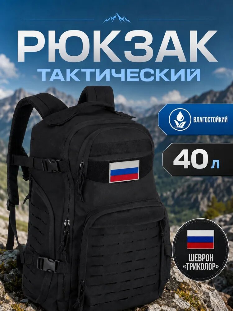 Рюкзак армейский штурмовой 40 литров, походный тактический для охоты и рыбалки черный