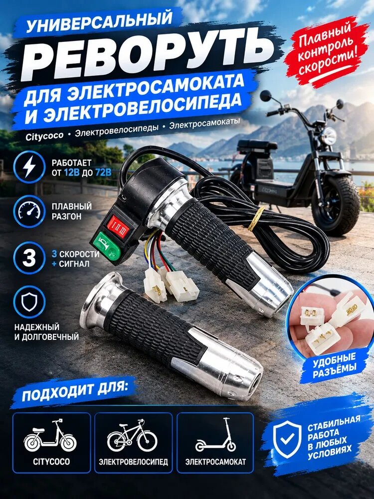 Ручка газа 12V-72V, для Citycoco электросамоката, электровелосипедов, (трехскоростная + звуковой сигнал)