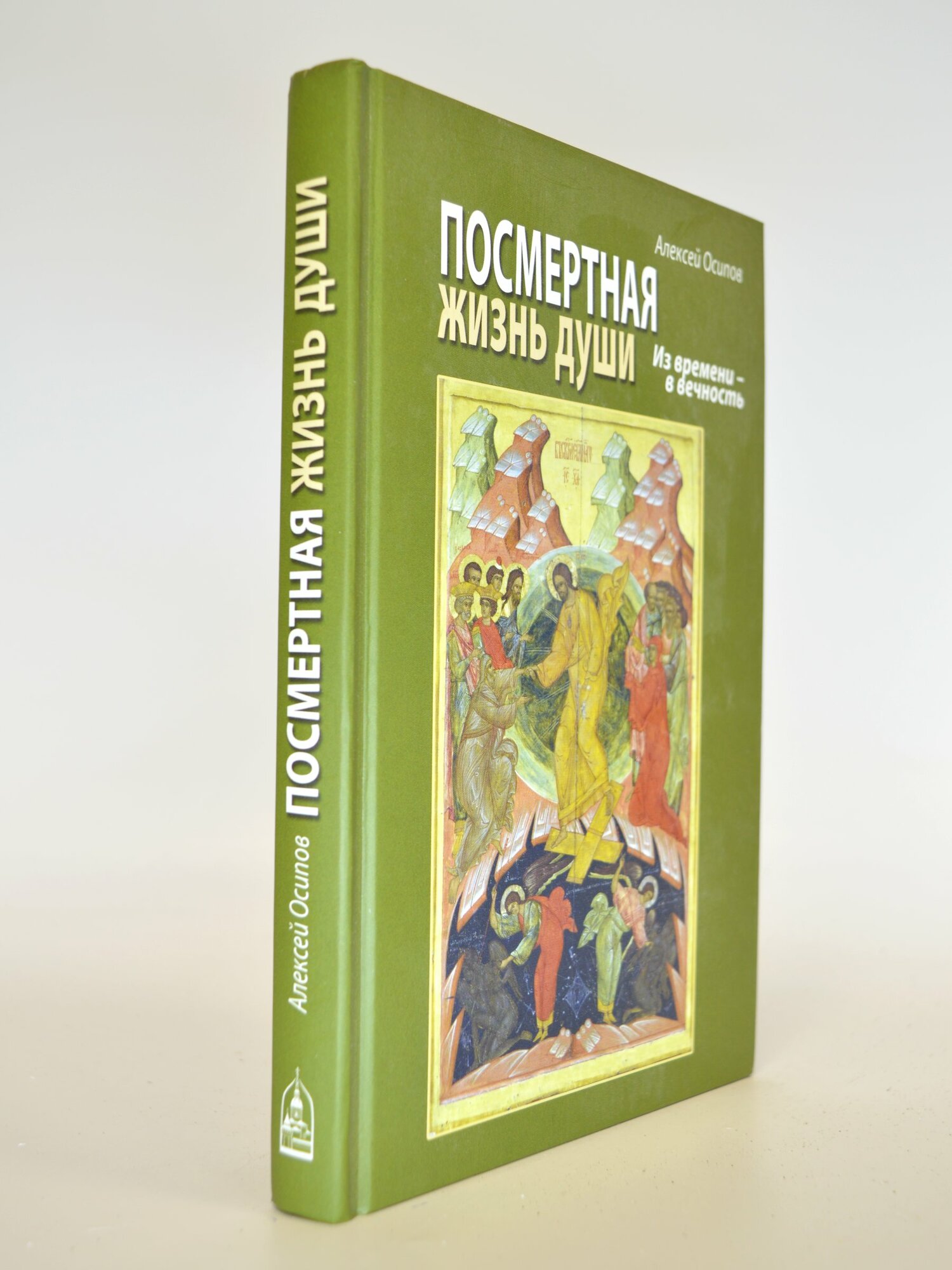 Посмертная жизнь души. Алексей Осипов. Букинистическая книга в отличном состоянии.