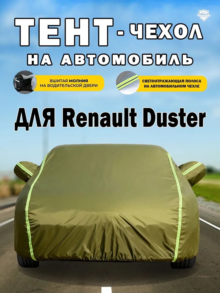 Карго Чехол на автомобиль для Renault Duster，Всепогодная защита от снега, песка и пыли, 100% водонепроницаемая светоотражающая полоса, боковая молния, Оксфорд 210D, 1 шт.