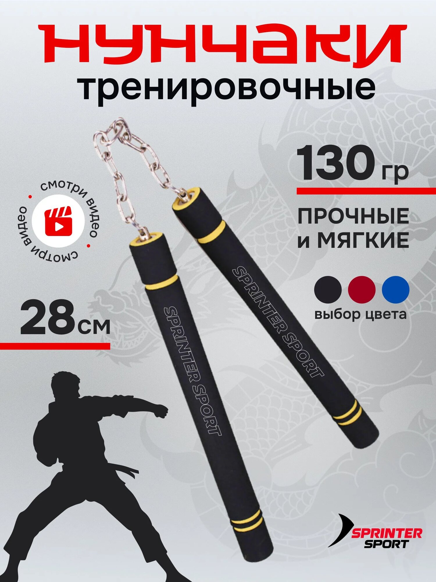 Нунчаки тренировочные мягкие 28 см с цепью 18 см, черно-желтые