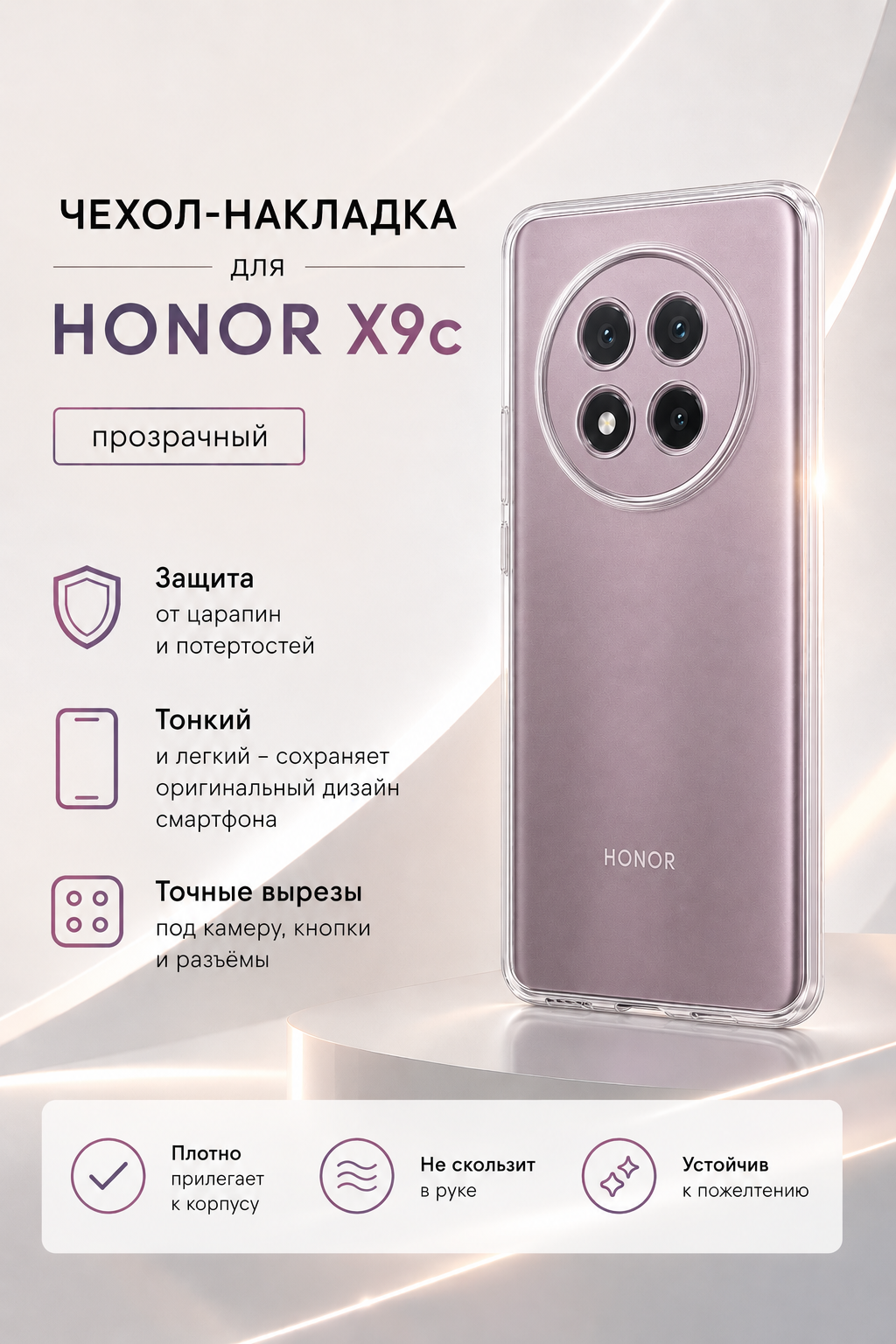 Защитный чехол-накладка для смартфона HONOR X9c, прозрачный глянцевый
