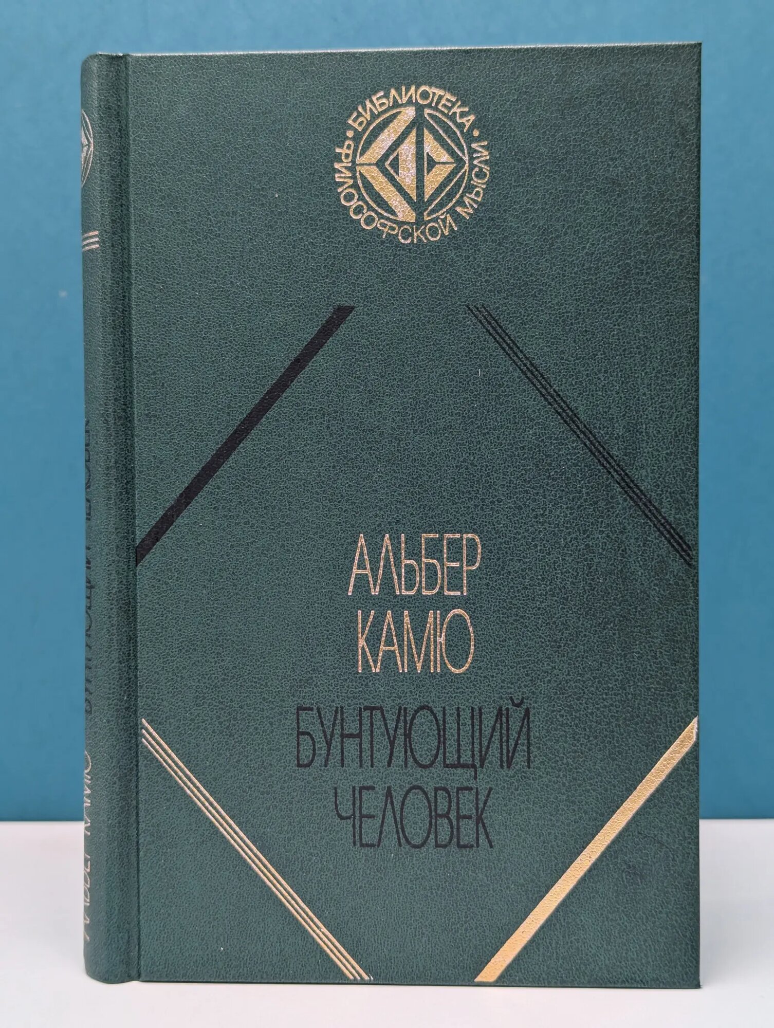 Библиотека философской мысли. Бунтующий человек Камю Альбер 1999