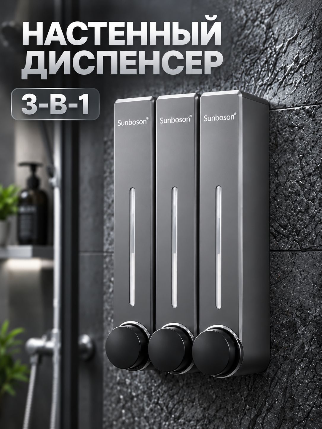 Настенный диспенсер для жидкого мыла 3 в 1, для ванной комнаты, душ, шампунь, гель для душа